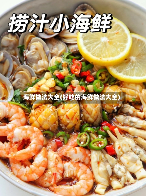 海鲜做法大全(好吃的海鲜做法大全)