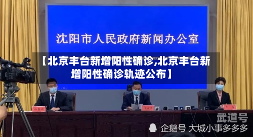 【北京丰台新增阳性确诊,北京丰台新增阳性确诊轨迹公布】