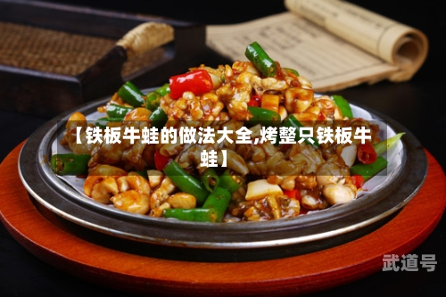 【铁板牛蛙的做法大全,烤整只铁板牛蛙】