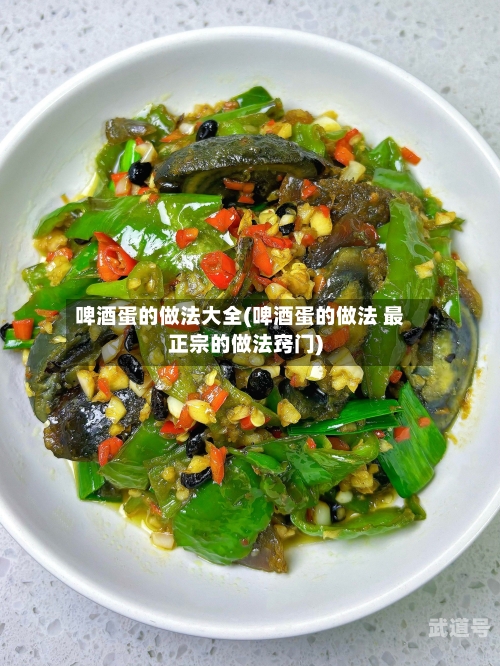 啤酒蛋的做法大全(啤酒蛋的做法 最正宗的做法窍门)-第2张图片
