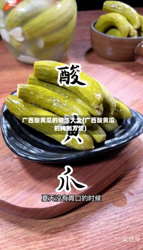 广西酸黄瓜的做法大全(广西酸黄瓜的腌制方法)