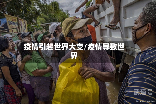 疫情引起世界大变/疫情导致世界