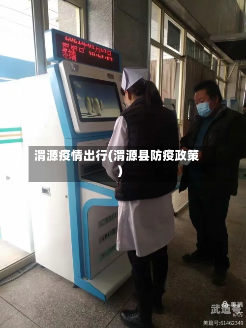 渭源疫情出行(渭源县防疫政策)-第3张图片