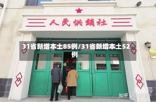 31省新增本土85例/31省新增本土52例