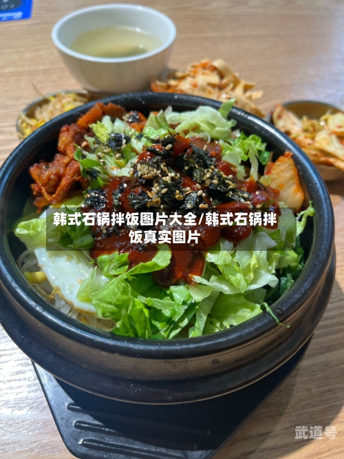 韩式石锅拌饭图片大全/韩式石锅拌饭真实图片
