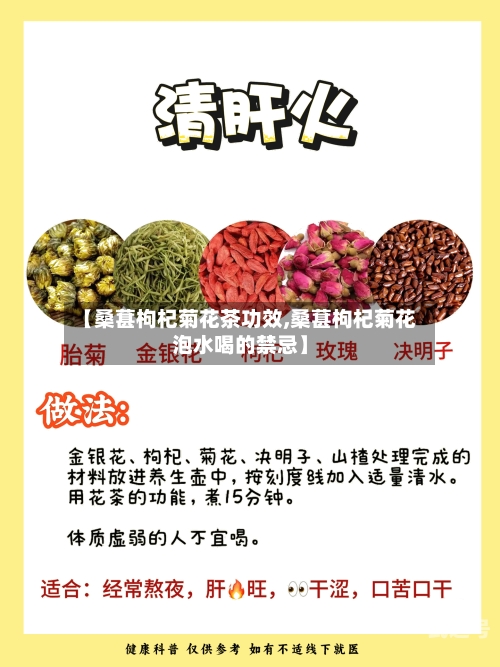 【桑葚枸杞菊花茶功效,桑葚枸杞菊花泡水喝的禁忌】
