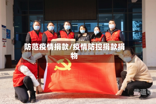 防范疫情捐款/疫情防控捐款捐物