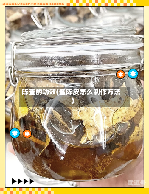 陈蜜的功效(蜜陈皮怎么制作方法)