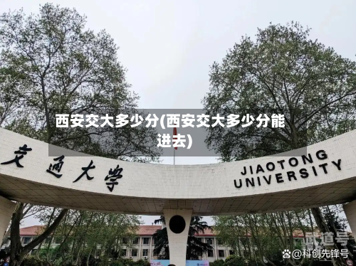 西安交大多少分(西安交大多少分能进去)