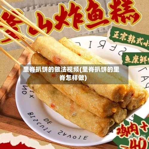 里脊扒饼的做法视频(里脊扒饼的里脊怎样做)