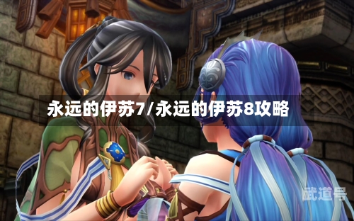 永远的伊苏7/永远的伊苏8攻略