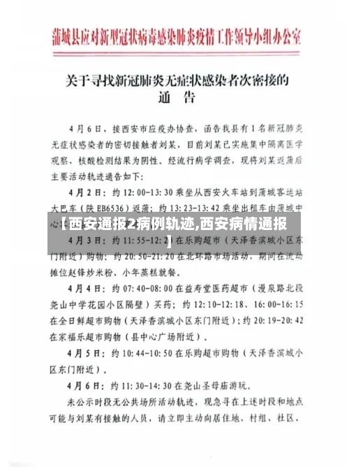 【西安通报2病例轨迹,西安病情通报】