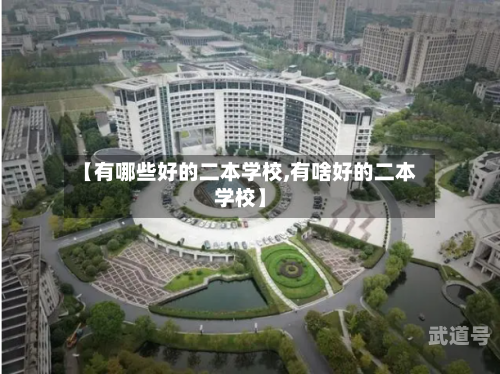 【有哪些好的二本学校,有啥好的二本学校】