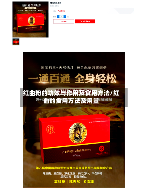 红曲粉的功效与作用及食用方法/红曲的食用方法及用量