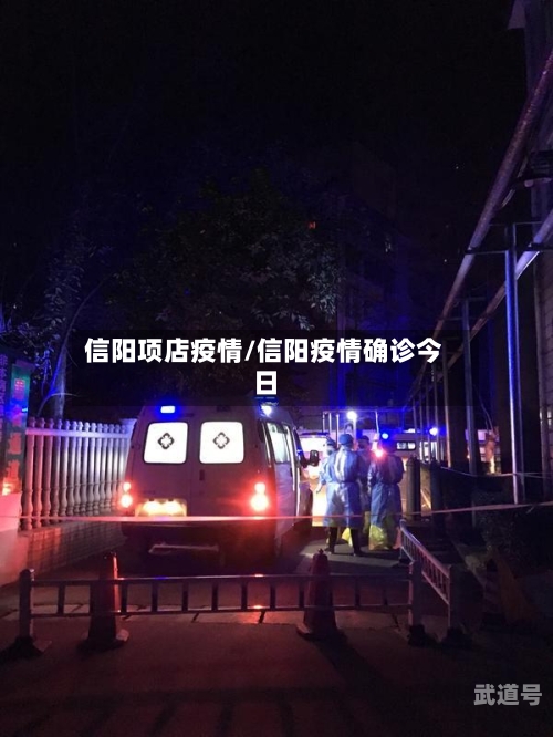信阳项店疫情/信阳疫情确诊今日
