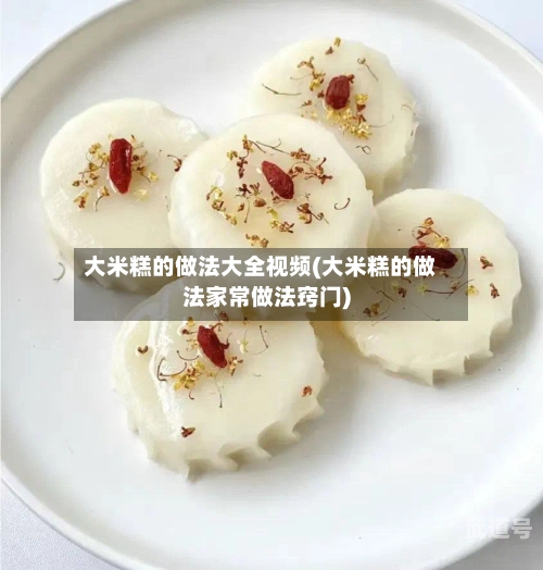 大米糕的做法大全视频(大米糕的做法家常做法窍门)