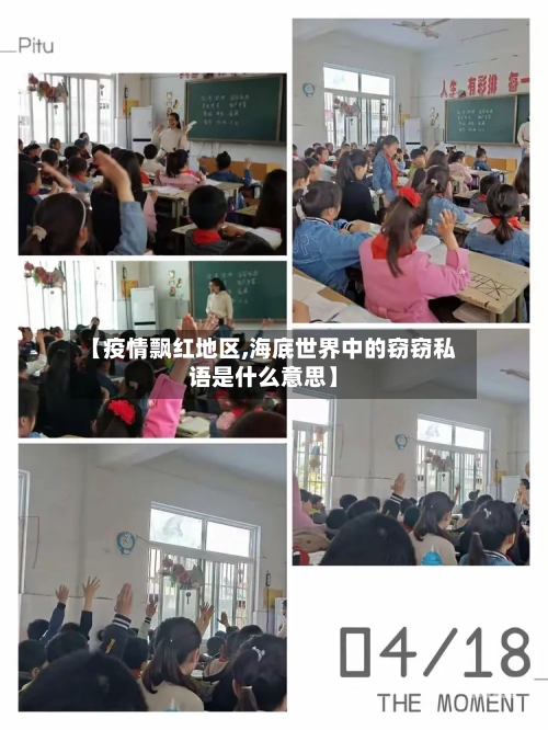 【疫情飘红地区,海底世界中的窃窃私语是什么意思】