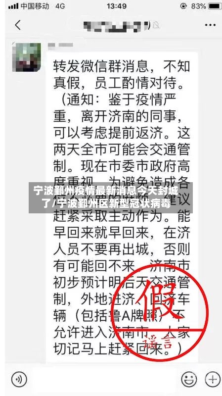 宁波鄞州疫情最新消息今天封城了/宁波鄞州区新型冠状病毒-第2张图片