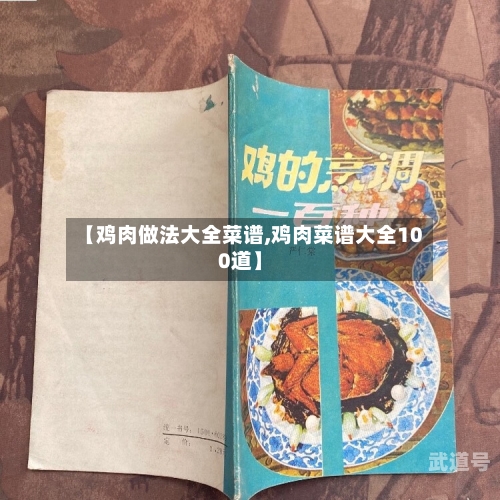 【鸡肉做法大全菜谱,鸡肉菜谱大全100道】