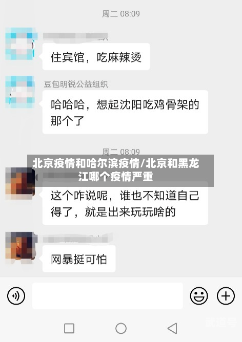 北京疫情和哈尔滨疫情/北京和黑龙江哪个疫情严重-第3张图片