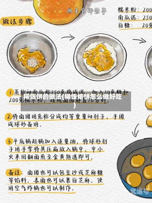 稀饭饼的做法(稀饭烙饼怎么做好吃)