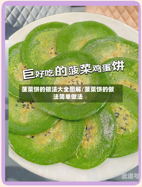菠菜饼的做法大全图解/菠菜饼的做法简单做法