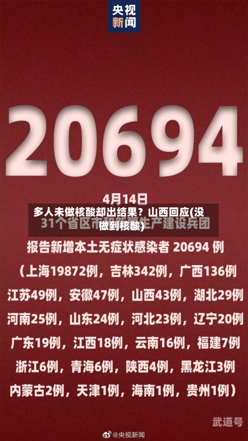 多人未做核酸却出结果？山西回应(没做到核酸)