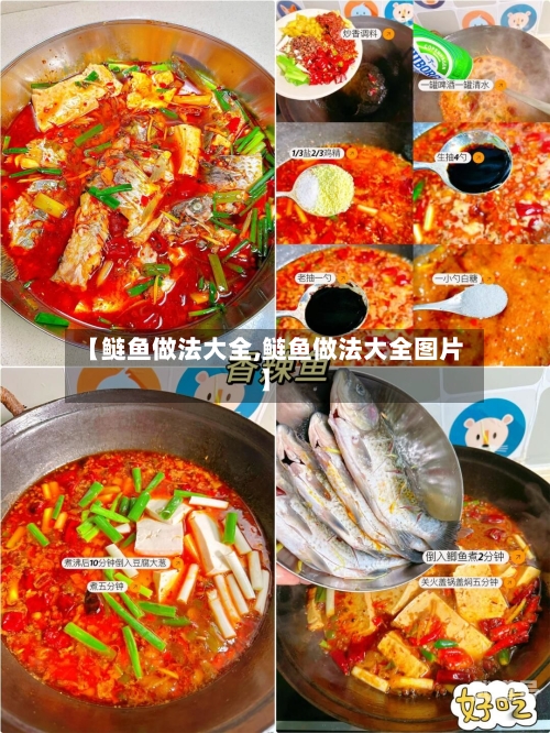 【鲢鱼做法大全,鲢鱼做法大全图片】