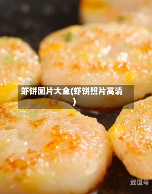虾饼图片大全(虾饼照片高清)-第3张图片