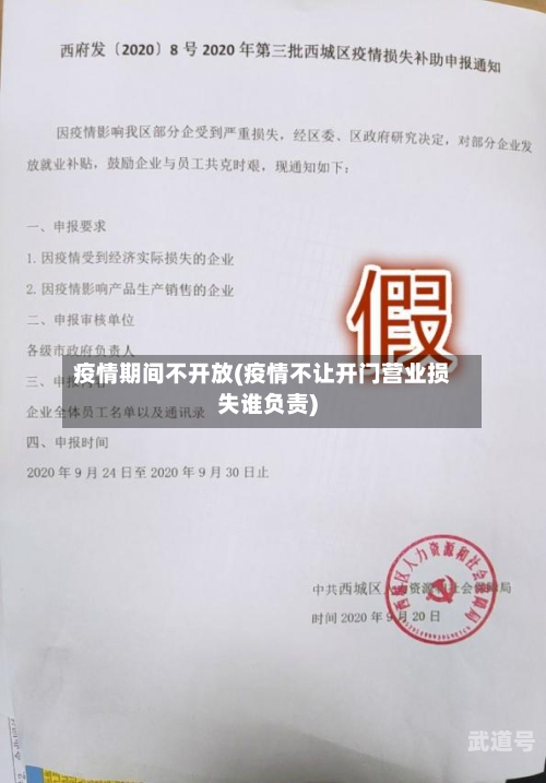疫情期间不开放(疫情不让开门营业损失谁负责)