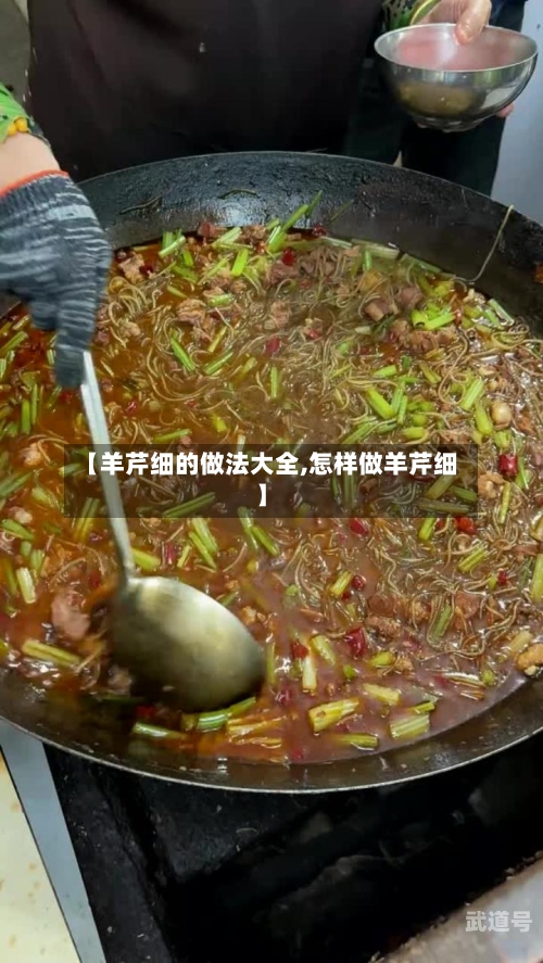 【羊芹细的做法大全,怎样做羊芹细】-第3张图片