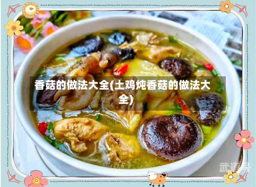 香菇的做法大全(土鸡炖香菇的做法大全)-第2张图片