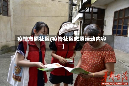 疫情志愿社区(疫情社区志愿活动内容)