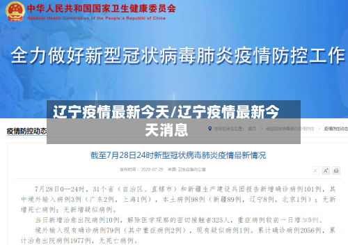 辽宁疫情最新今天/辽宁疫情最新今天消息
