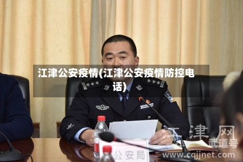 江津公安疫情(江津公安疫情防控电话)