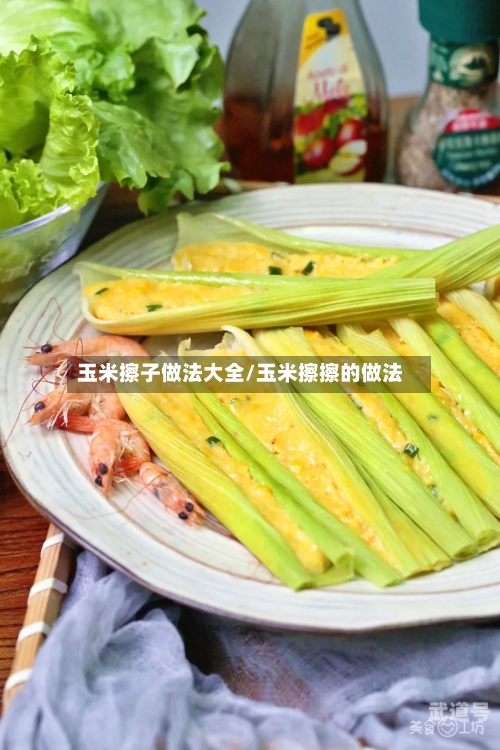 玉米擦子做法大全/玉米擦擦的做法