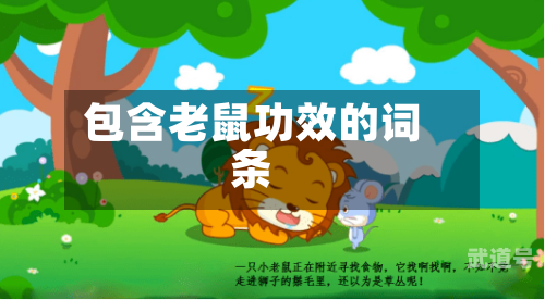 包含老鼠功效的词条