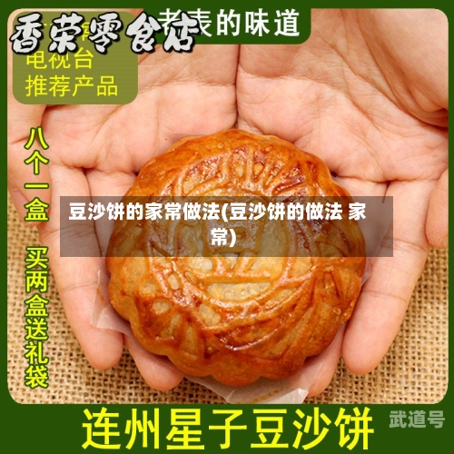 豆沙饼的家常做法(豆沙饼的做法 家常)