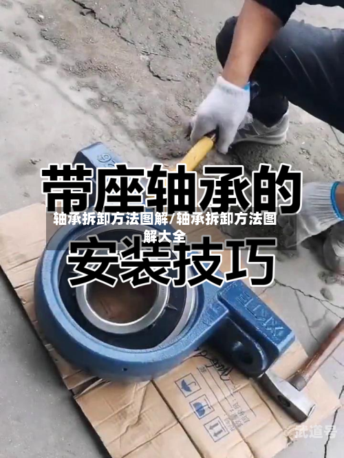 轴承拆卸方法图解/轴承拆卸方法图解大全