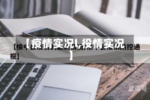 【疫情实况l,役情实况】