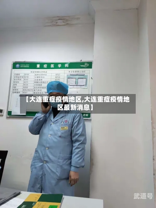 【大连重症疫情地区,大连重症疫情地区最新消息】