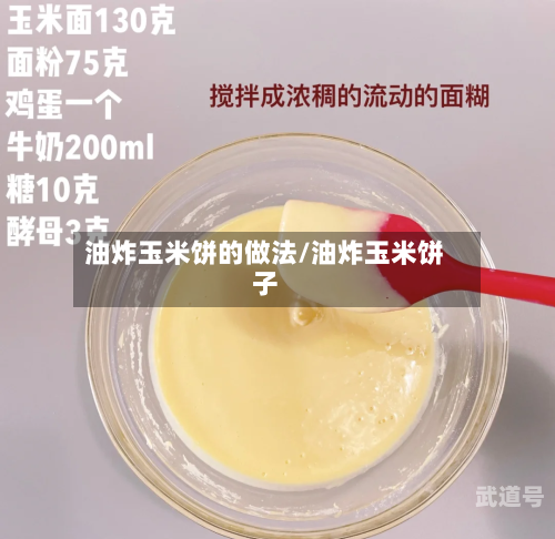 油炸玉米饼的做法/油炸玉米饼子