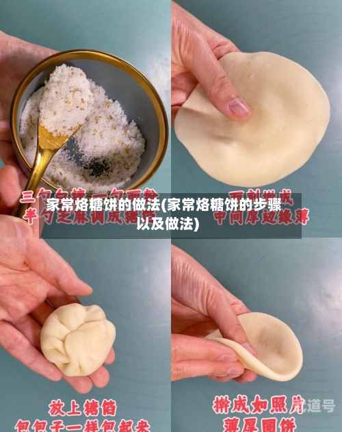 家常烙糖饼的做法(家常烙糖饼的步骤以及做法)