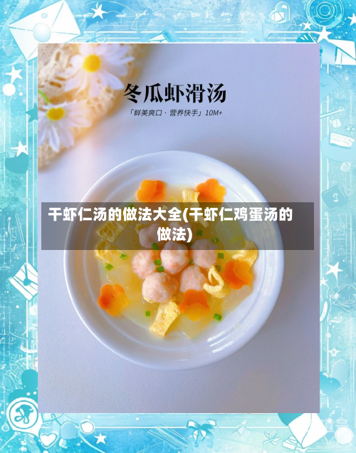 干虾仁汤的做法大全(干虾仁鸡蛋汤的做法)