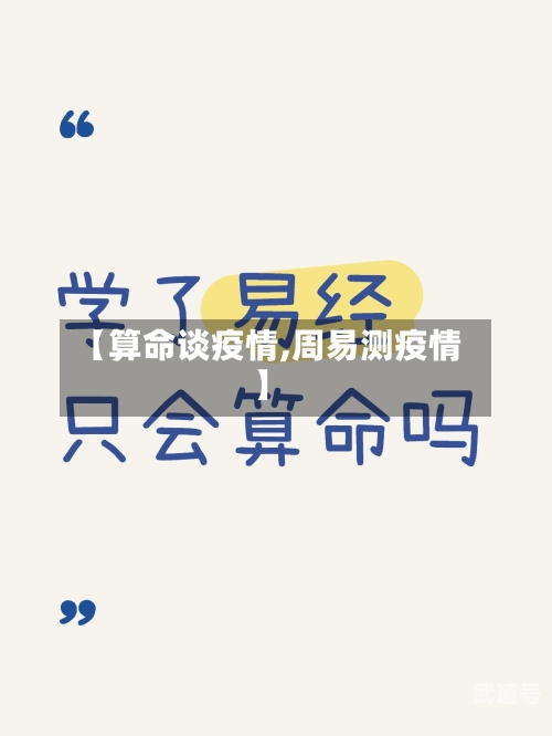 【算命谈疫情,周易测疫情】