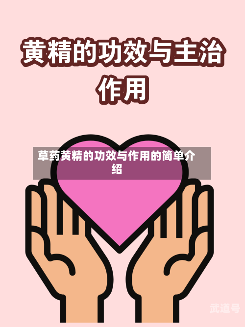 草药黄精的功效与作用的简单介绍