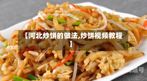 【河北炒饼的做法,炒饼视频教程】-第2张图片