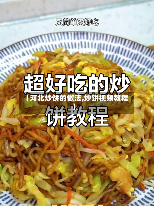 【河北炒饼的做法,炒饼视频教程】