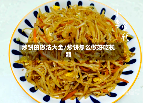 炒饼的做法大全/炒饼怎么做好吃视频