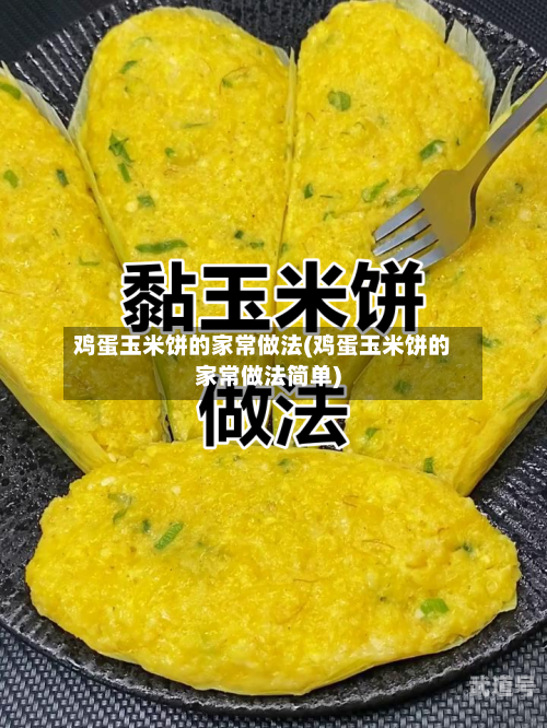 鸡蛋玉米饼的家常做法(鸡蛋玉米饼的家常做法简单)